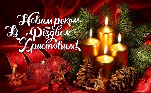 Новим Роком та Різдвом Христовим!